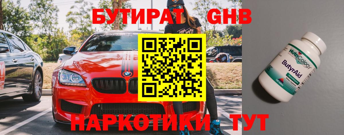 Бутират 1.4BDO Кореновск